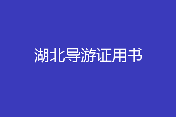 湖北导游证用书