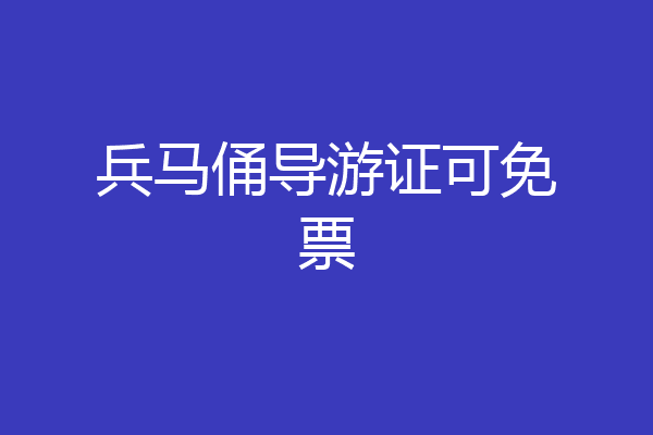 兵马俑导游证可免票