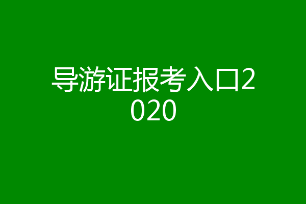 导游证报考入口2020