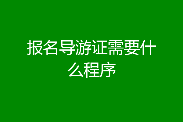 报名导游证需要什么程序