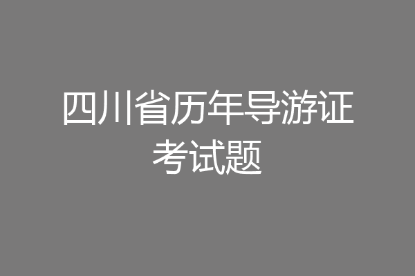 四川省历年导游证考试题