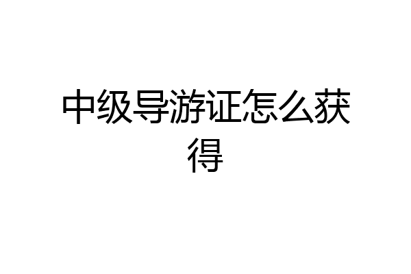 中级导游证怎么获得