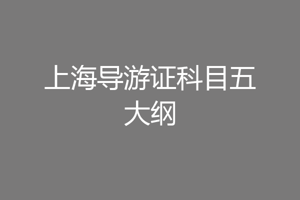 上海导游证科目五大纲