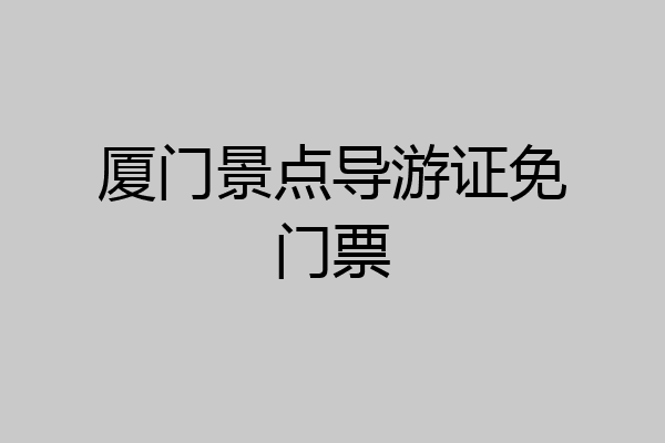 厦门景点导游证免门票