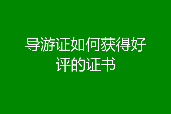 导游证如何获得好评的证书
