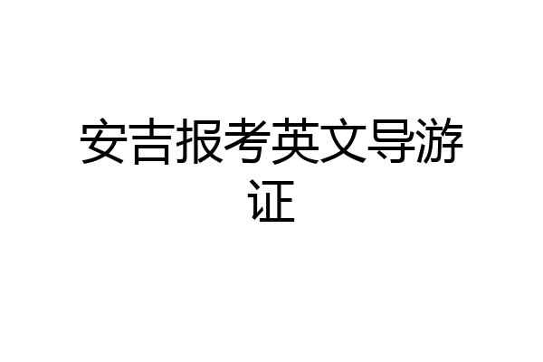安吉报考英文导游证