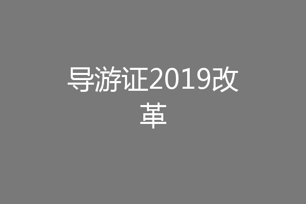 导游证2019改革