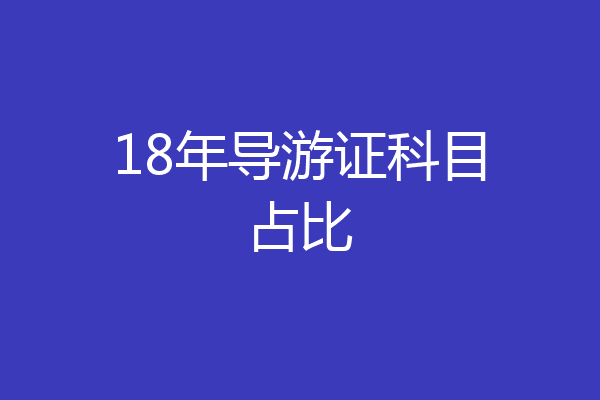 18年导游证科目占比