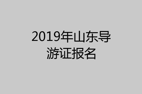 2019年山东导游证报名