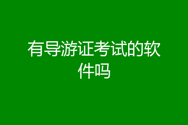 有导游证考试的软件吗