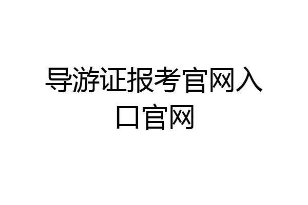 导游证报考官网入口官网