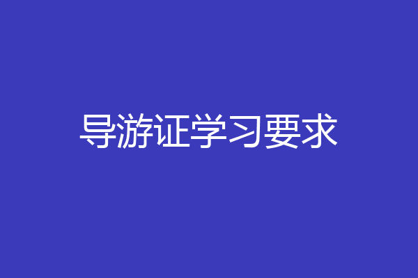 导游证学习要求