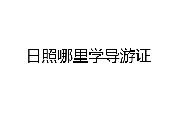 日照哪里学导游证