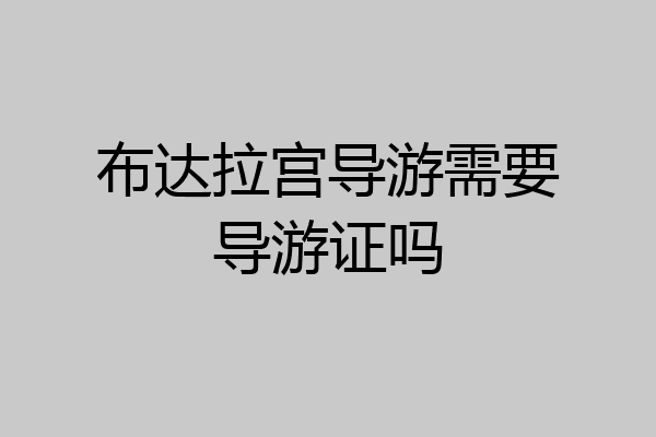 布达拉宫导游需要导游证吗
