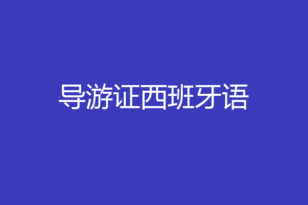 导游证西班牙语