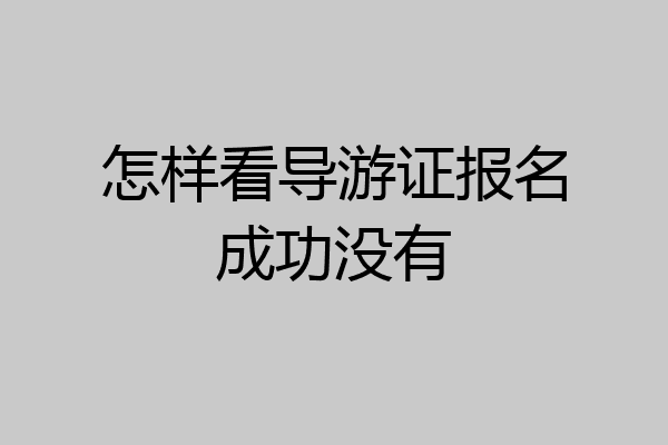 怎样看导游证报名成功没有