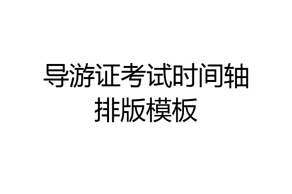 导游证考试时间轴排版模板