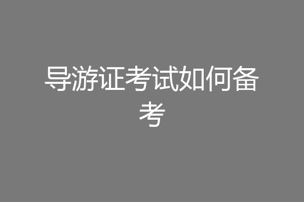导游证考试如何备考