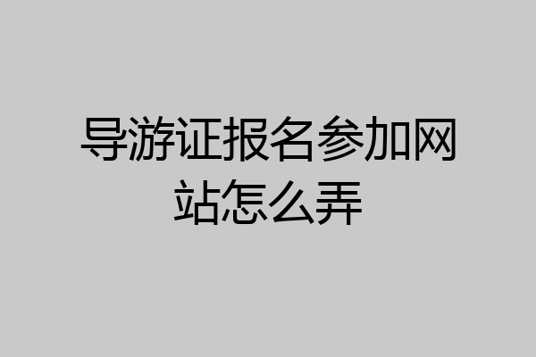 导游证报名参加网站怎么弄