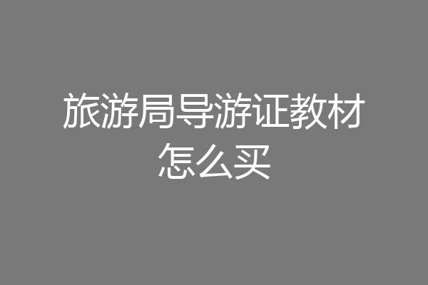 旅游局导游证教材怎么买