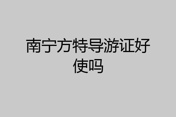 南宁方特导游证好使吗