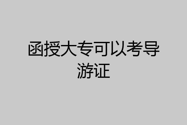 函授大专可以考导游证
