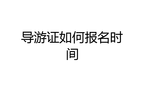导游证如何报名时间