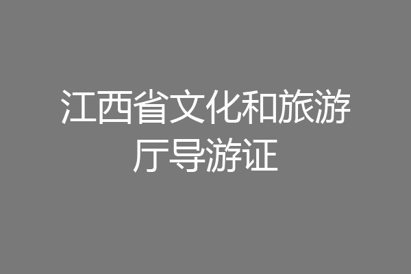 江西省文化和旅游厅导游证