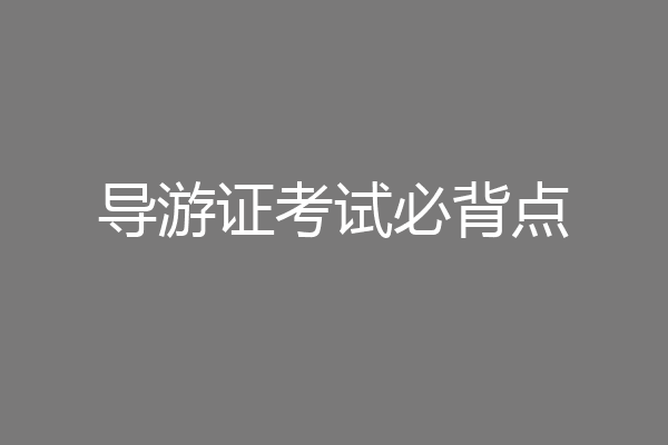 导游证考试必背点