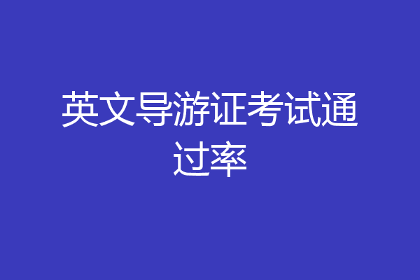 英文导游证考试通过率