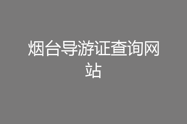 烟台导游证查询网站