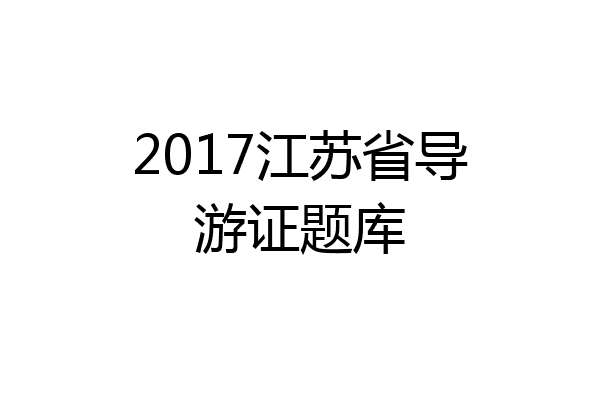 2017江苏省导游证题库