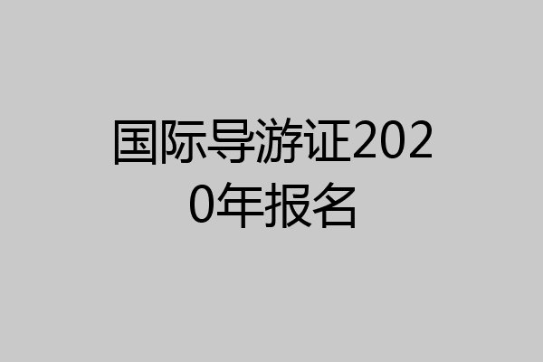 国际导游证2020年报名