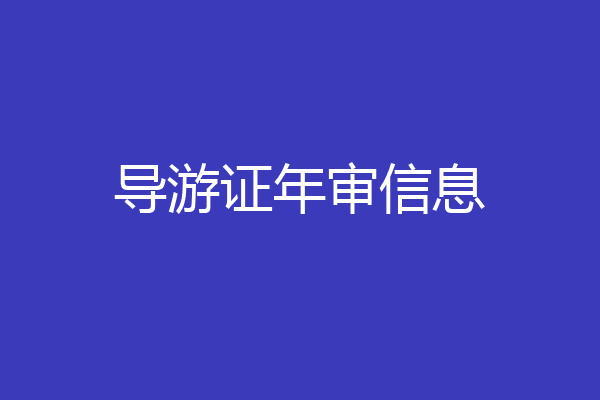导游证年审信息
