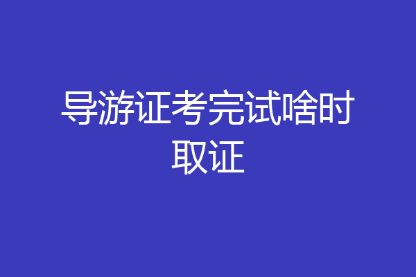 导游证考完试啥时取证