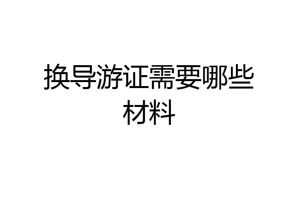 换导游证需要哪些材料