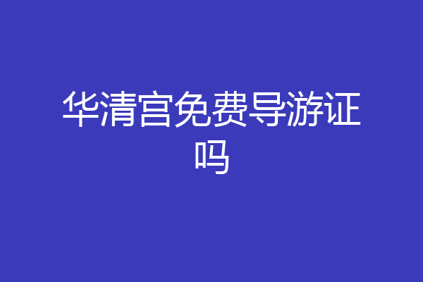 华清宫免费导游证吗