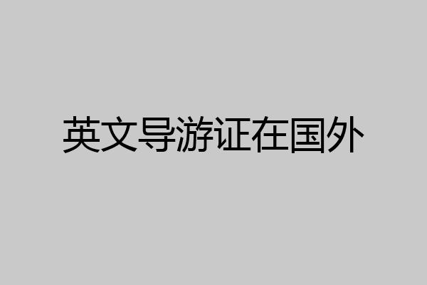 英文导游证在国外