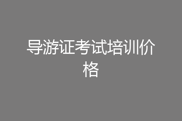 导游证考试培训价格