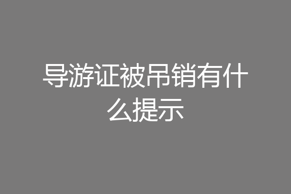 导游证被吊销有什么提示