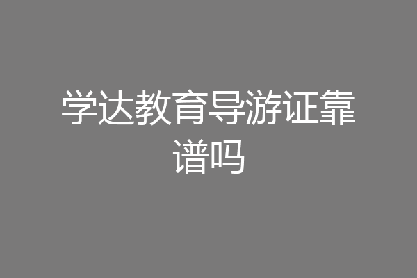 学达教育导游证靠谱吗