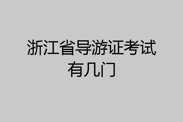 浙江省导游证考试有几门