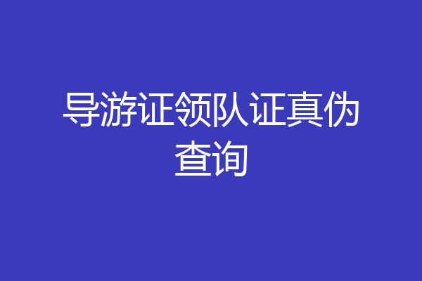 导游证领队证真伪查询