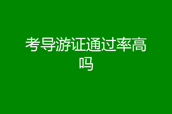 考导游证通过率高吗