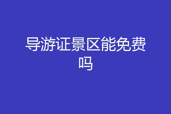 导游证景区能免费吗