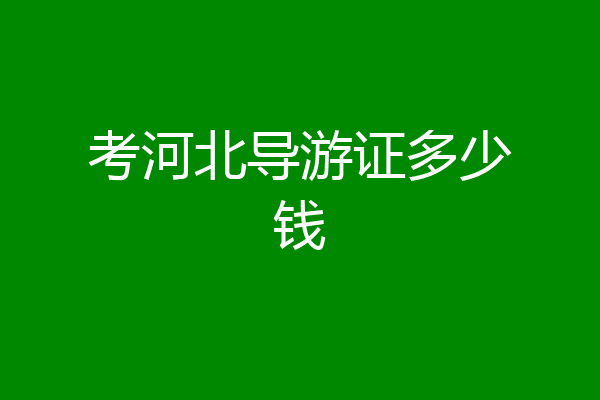 考河北导游证多少钱