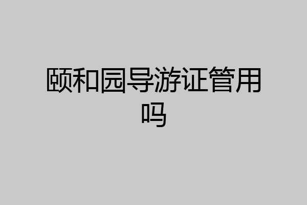 颐和园导游证管用吗