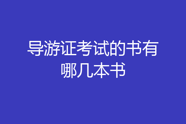 导游证考试的书有哪几本书