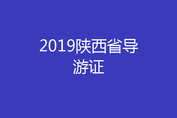 2019陕西省导游证
