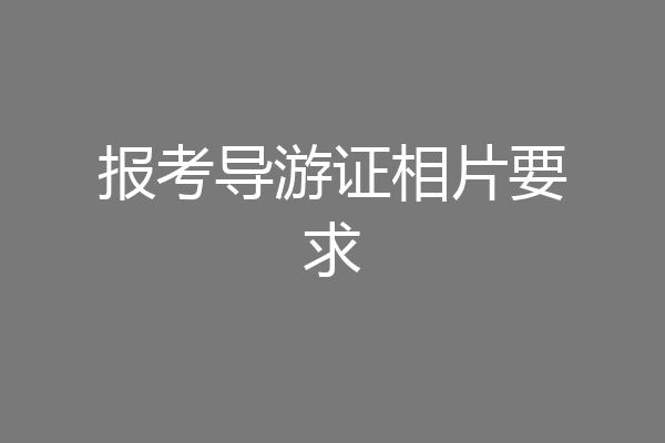 报考导游证相片要求